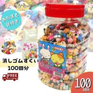 消しゴムすくい 消しゴム くじ引き景品セット くじ 当てくじ くじ引き 景品 こども祭り 縁日 夏祭り おもちゃ 100回分