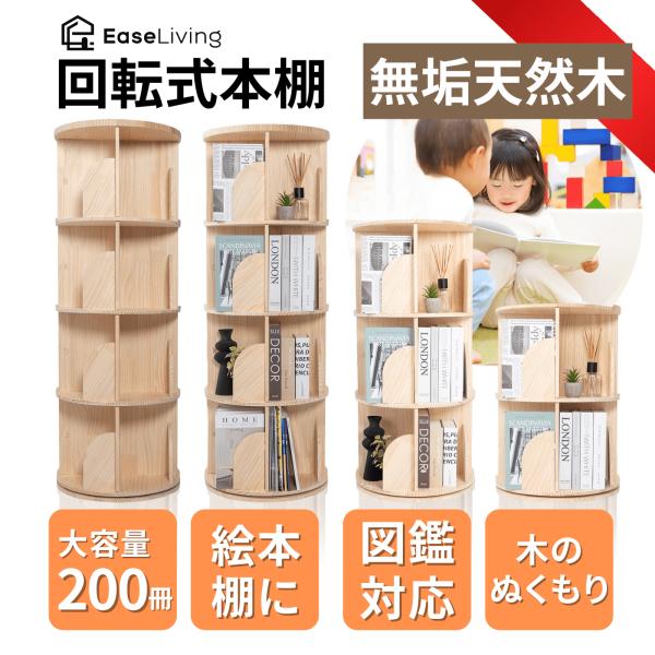 回転本棚 図鑑対応 絵本 収納【大容量 無垢天然木】 A4 おしゃれ 回転式本棚 4段 静音 200...