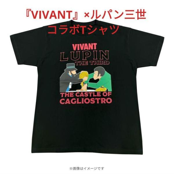 日曜劇場 VIVANT × ルパン三世 コラボTシャツ TBS限定