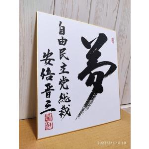 します 夢　安倍晋三先生　書　色紙　サイン　自民党