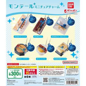 モンテール ミニチュアチャーム 全6種類 フルコンプセット ガチャ