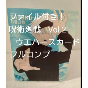呪術廻戦 ウエハースカード Vol.2 フルコンプ 五条悟ファイル