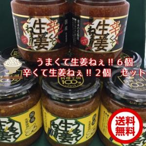 うまくて生姜ねぇ6個&amp;辛くて生姜ねぇ2個　8個送料無料セット