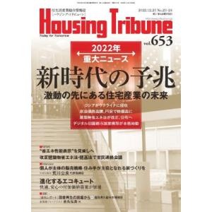 ハウジング・トリビューンVol.653（2022年23・24号）の商品画像