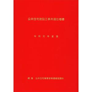 公共住宅建設工事共通仕様書　令和元年度版
