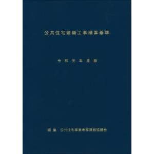 公共住宅建築工事積算基準　令和元年度版