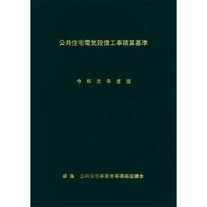 公共住宅電気設備工事積算基準　令和元年度版