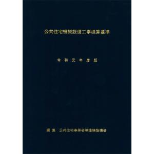 公共住宅機械設備工事積算基準　令和元年度版