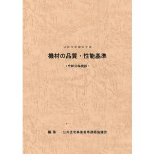 機材の品質・性能基準　令和元年度版