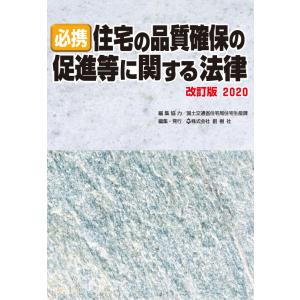 必携 住宅の品質確保の促進等に関する法律 改訂版2020
