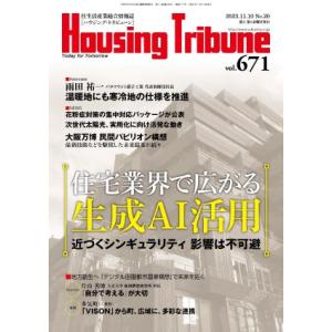 ハウジング・トリビューンVol.671（2023年20号）