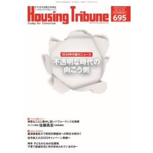 ハウジング・トリビューンVol.695（2024年23・24号）
