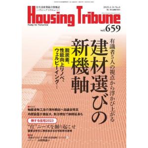 ハウジング・トリビューンVol.659（2023年6号）