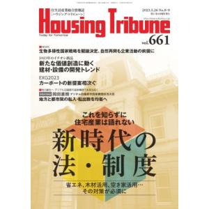 ハウジング・トリビューンVol.661（2023年8・9号）