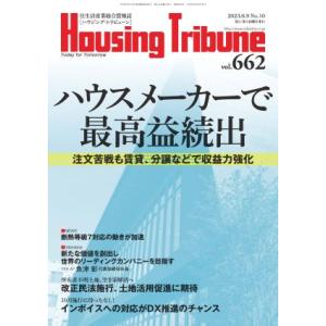 ハウジング・トリビューンVol.662（2023年10号）