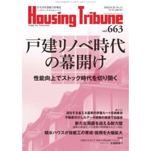 ハウジング・トリビューンVol.663（2023年11号）｜htstore