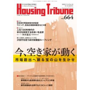 ハウジング・トリビューンVol.664（2023年12号）