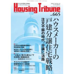ハウジング・トリビューンVol.665（2023年13号）