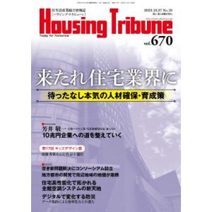 ハウジング・トリビューンVol.670（2023年19号）