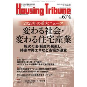 ハウジング・トリビューンVol.674（2023年23・24号）