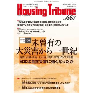 ハウジング・トリビューンVol.667（2023年15・16号）