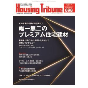 ハウジング・トリビューンVol.698（2025年3号）