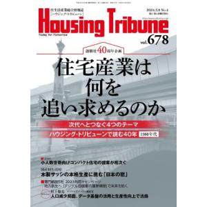 ハウジング・トリビューンVol.678（2024年4号）