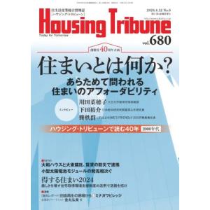 ハウジング・トリビューンVol.680（2024年6号）