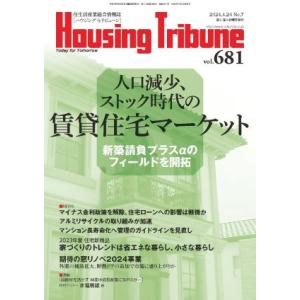 ハウジング・トリビューンVol.681（2024年7号）