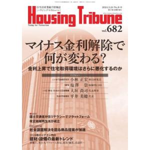 ハウジング・トリビューンVol.682（2024年8・9号）