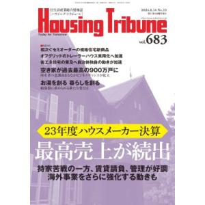 ハウジング・トリビューンVol.683（2024年10号）