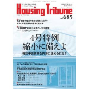 ハウジング・トリビューンVol.685（2024年12号）