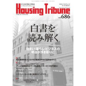 ハウジング・トリビューンVol.686（2024年13号）