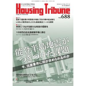 ハウジング・トリビューンVol.688（2024年15・16号）