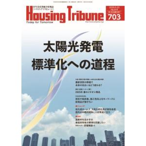 ハウジング・トリビューンVol.703（2025年8・9号）