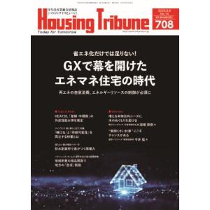 ハウジング・トリビューンVol.708（2025年14号）