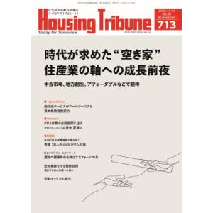 ハウジング・トリビューンVol.713（2025年20号）