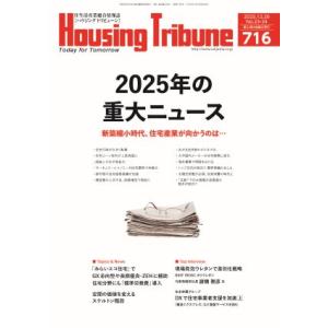 ハウジング・トリビューンVol.716（2025年23・24号）