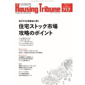 ハウジング・トリビューンVol.717（2026年1号）