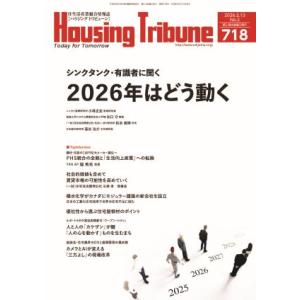 ハウジング・トリビューンVol.718（2026年2号）