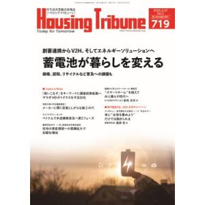 ハウジング・トリビューンVol.719（2026年3号）