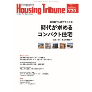 ハウジング・トリビューンVol.720（2026年4号）