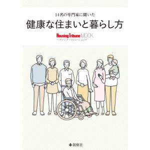 健康な住まいと暮らし方