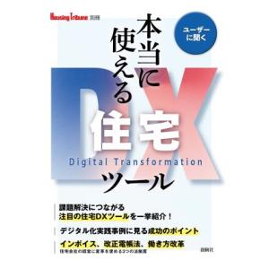 本当に使える住宅DXツール