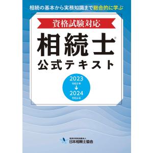 資格試験対応　相続士公式テキスト　2023→2024年版