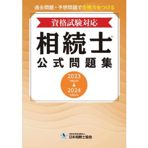 資格試験対応　相続士公式問題集　2023→2024年版