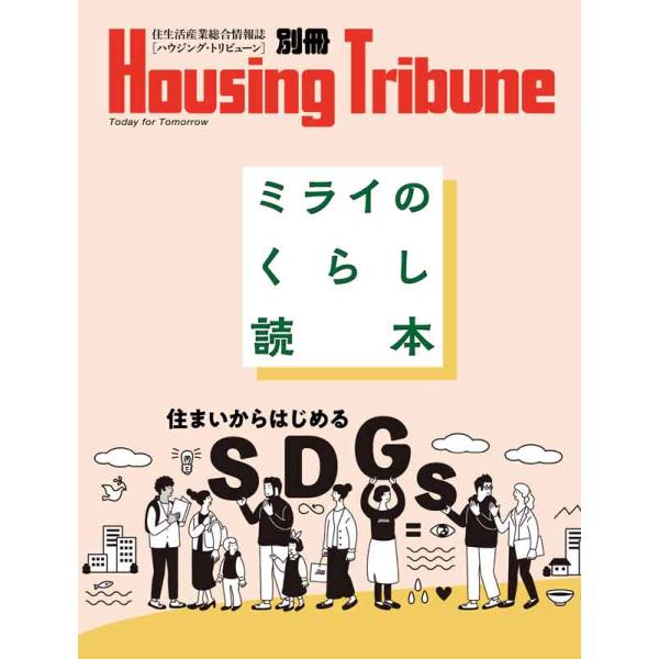 ミライのくらし読本　住まいからはじめるSDGs
