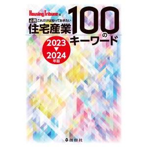 住宅産業100のキーワード　2023〜2024年版