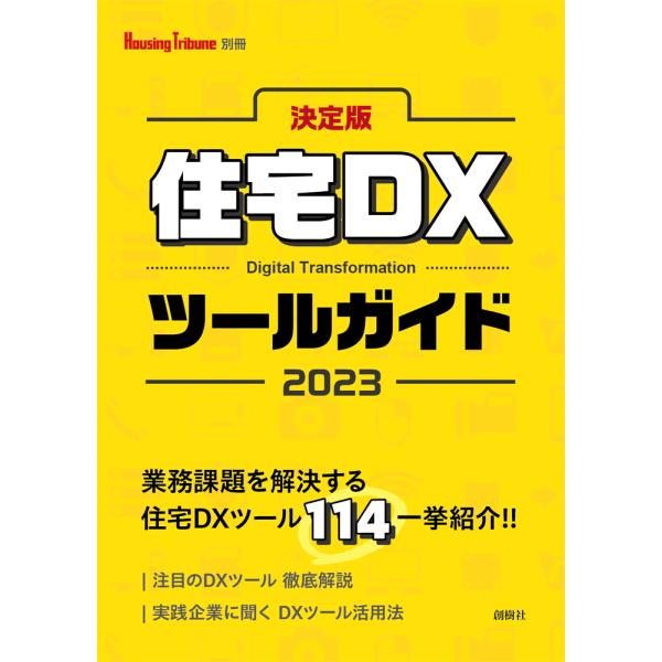 決定版　住宅DXツールガイド　2023