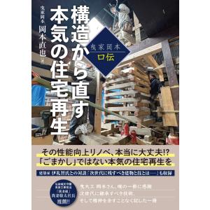 構造から直す本気の住宅再生